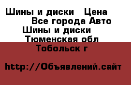 Шины и диски › Цена ­ 70 000 - Все города Авто » Шины и диски   . Тюменская обл.,Тобольск г.